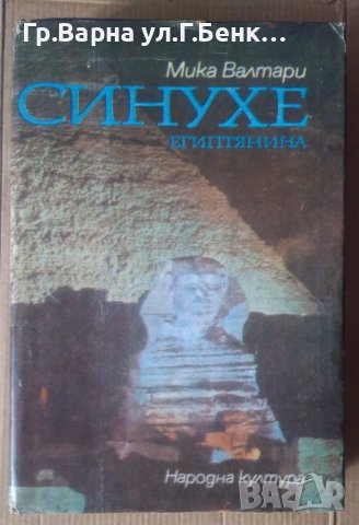 Синухе египтянина  Мика Валтари 20лв