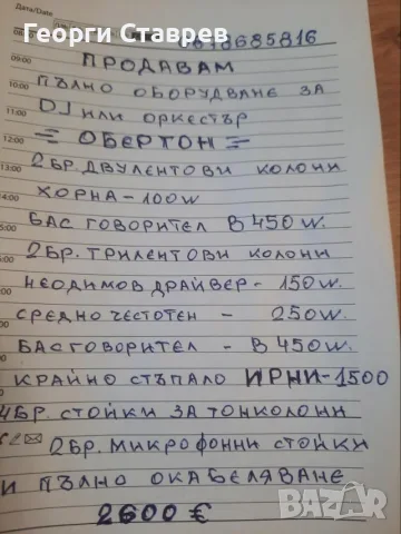 Оборудване за DJ Оркестър   Обертон