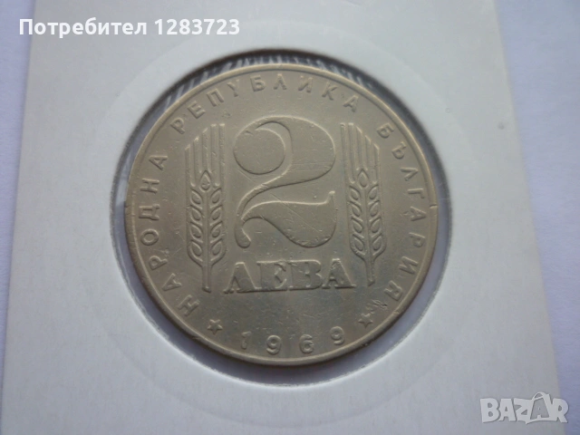 2 лева 1969 Соц. революция, снимка 8 - Нумизматика и бонистика - 53314410