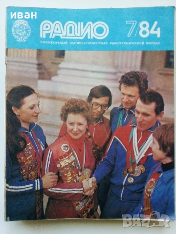 Списания "Радио" - 1984г, снимка 7 - Списания и комикси - 50923203