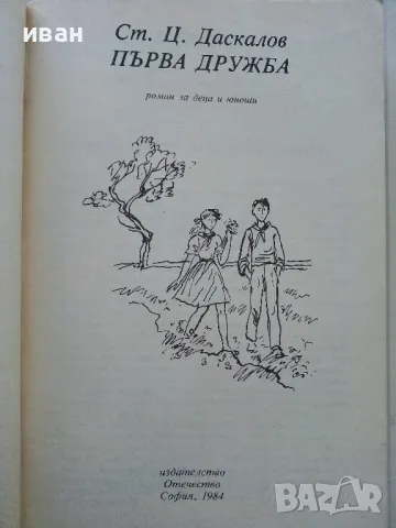 Първа дружба - Ст.Даскалов - 1984г., снимка 2 - Детски книжки - 50051596