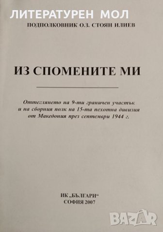 Из спомените ми Оттеглянето на 9-ти граничен участък и на сборния полк от 15-та пехотна дивизия 