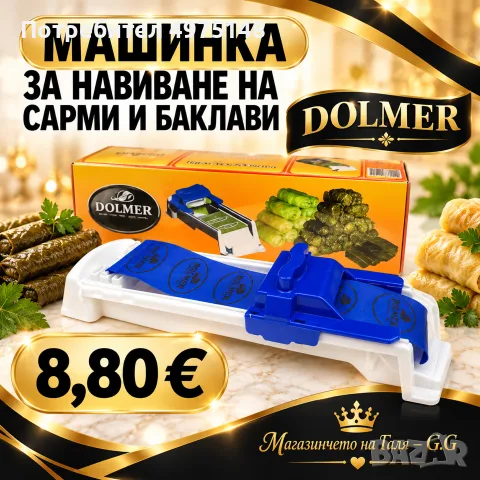 машинка за сърми