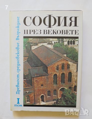 Книга София през вековете. Том 1 Димитър Ангелов и др. 1989 г., снимка 1