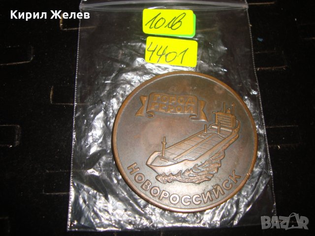 НОВОРОСИЙСК ГРАД-ГЕРОЙ СССР МЕДЕН ПЛАКЕТ КОРАБ МОРСКИ 4401, снимка 3 - Колекции - 30914215