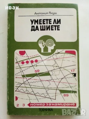 Умеете ли да шиете - Антония Януш - 1979г.