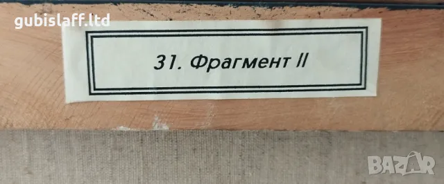 Картина "Фрагмент", худ. Иван Велчев-Йово, 1999 г., снимка 3 - Картини - 49306470