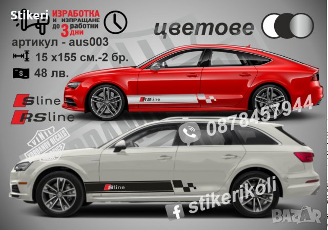 Audi ленти странични RS line S line aus003, снимка 1 - Аксесоари и консумативи - 37782893