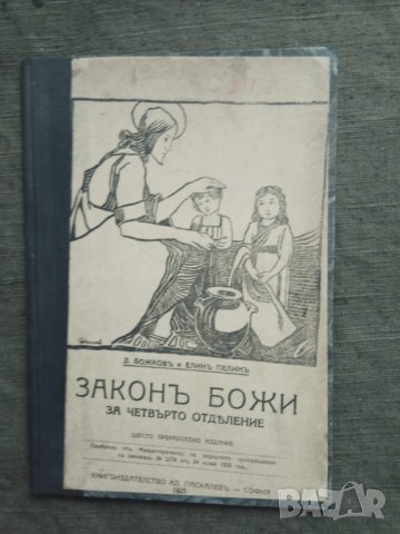 Продавам книга " Закон Божии   за четвърто отделение .Елин Пелин  
