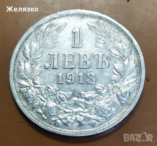 Сребърна монета 1 лев 1913  г