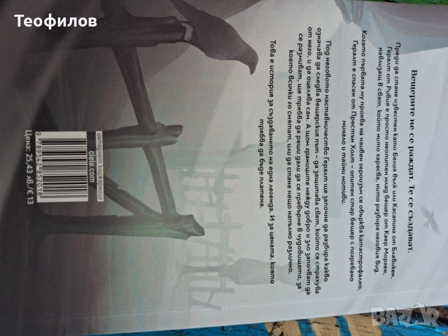 Вещерът, снимка 2 - Други - 52245850