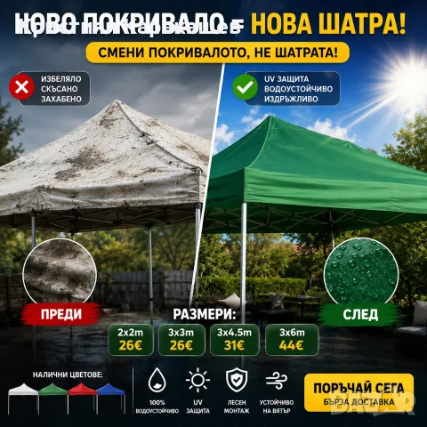 Покривало за шатра 2х2м/3х3м/3х4,5м/3х6м