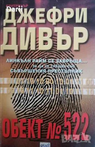 Обект № 522- Джефри Дивър