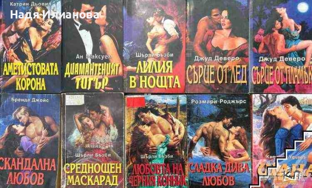 Комплект Исторически Любовни Романи на издателство "Ирис"
