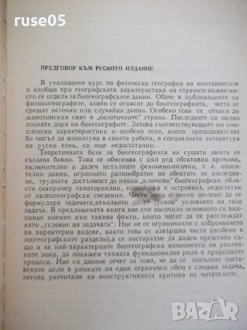 Книга "Биогеография на континентите-П.П.Второв" - 288 стр., снимка 3 - Специализирана литература - 42599239