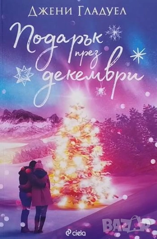 Подарък през декември Джени Гладуел