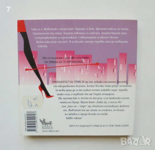 Книга Принципът на Трикси - Трикси фон Бюлов 2012 г. Познай себе си, снимка 2 - Други - 38344137