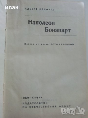 Наполеон Бонапарт - А.Манфред - 1972 г., снимка 3 - Специализирана литература - 29442399