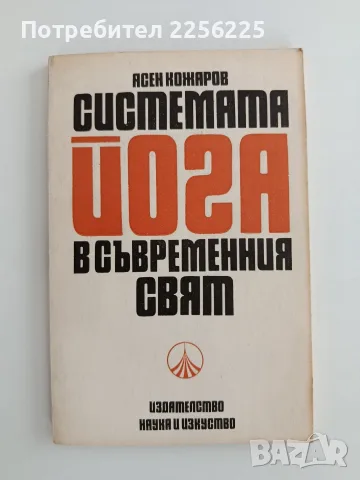 Системата йога в съвременния свят