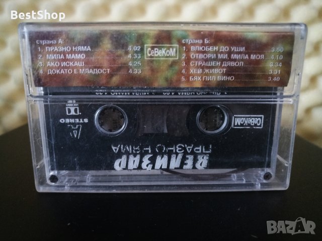 Велизар - Празно няма, снимка 2 - Аудио касети - 31931945