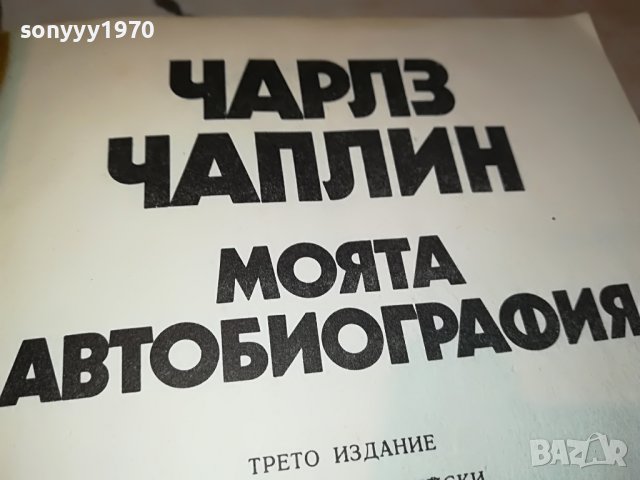 ЧАРЛЗ ЧАПЛИН-КНИГА 3001231800, снимка 9 - Други - 39490405