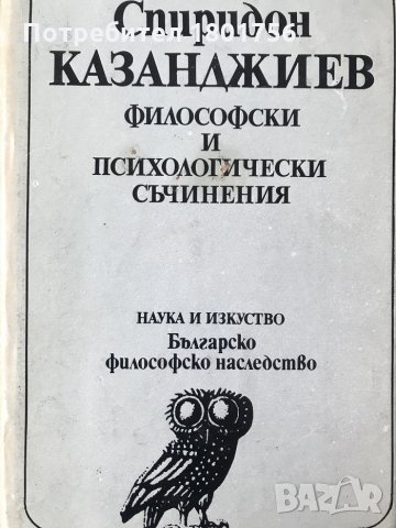 Философски и психологически съчинения - Спиридон Казанджиев