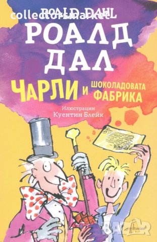 Чарли и шоколадовата фабрика