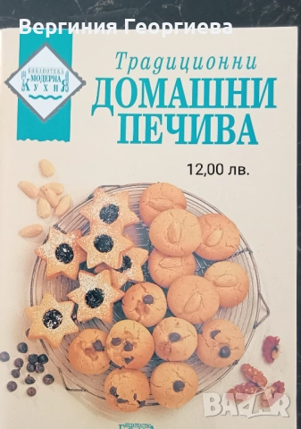 Кулинарни рецепти - печива, десерти, екзотична кухня, ястия без и с месо, студен бюфет и други , снимка 8 - Специализирана литература - 51830969