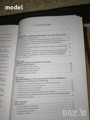 Счетоводен софтуер - Михаил Дочев, Божидар Божилов , снимка 5 - Специализирана литература - 29991668