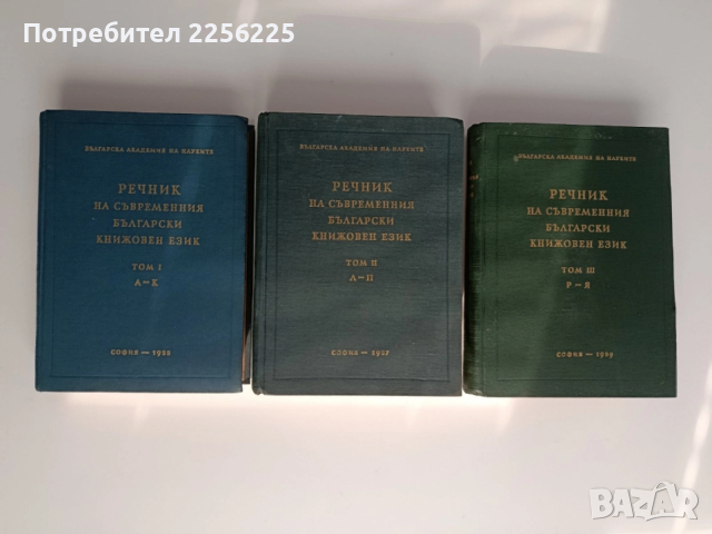 Речник на съвременния български книжовен език ( 1,2 и 3 том )