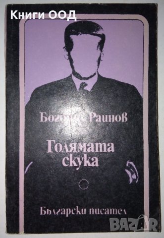 Голямата скука - Богомил Райнов, снимка 1