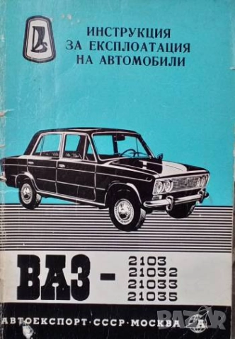Инструкция за експлоатация на автомобил ВАЗ - 2103