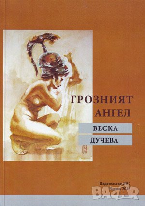 Грозният ангел , снимка 1 - Българска литература - 38963219