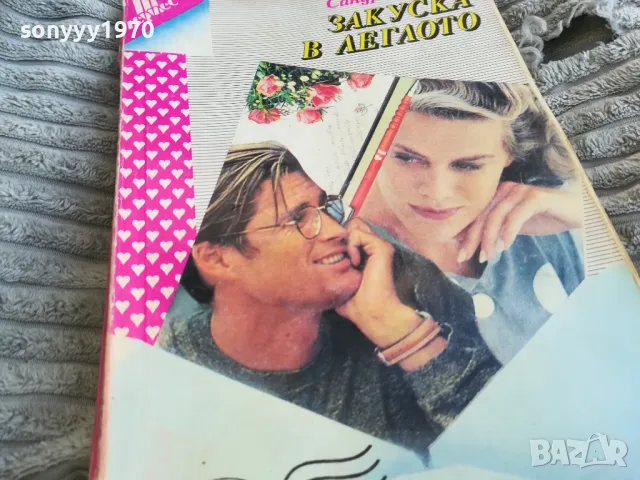 ЗАКУСКА В ЛЕГЛОТО 0801251549, снимка 2 - Други - 48601311