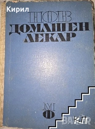 Нов домашен лекар