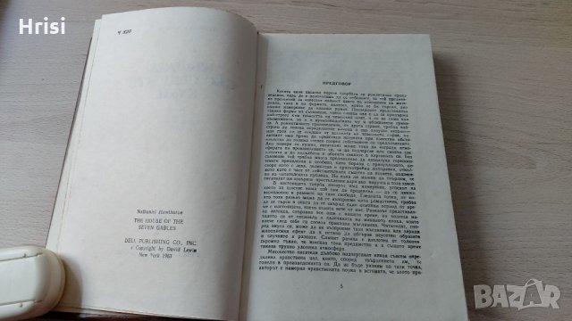 Къщата със седемте кули-Натанаил Хоторн, снимка 3 - Художествена литература - 31897406