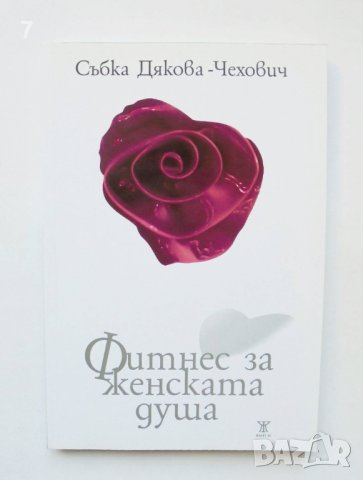 Книга Фитнес за женската душа - Събка Дякова-Чехович 2012 г., снимка 1