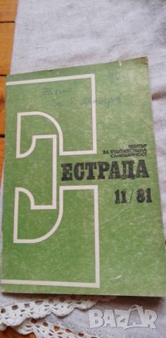 Списание Естрада, брой 11 от 1981 г., снимка 1 - Списания и комикси - 42448902