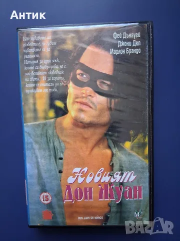 Видеокасета VHS Новият Дон Жуан / Марлон Брандо