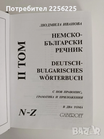 Немско - български речник ( том 1 и 2), снимка 4 - Чуждоезиково обучение, речници - 56245954