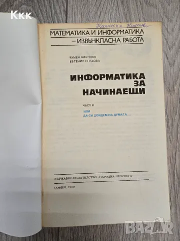 Информатика за начинаещи. Част 1 и част 2, 1989г., снимка 3 - Учебници, учебни тетрадки - 50409942