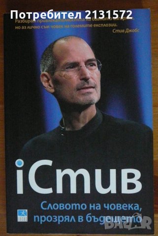 IСтив: Словото на човека, прозрял в бъдещето - Джордж Беъм