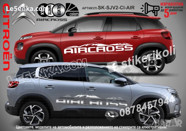 Citroen Aircross стикери надписи лепенки фолио SK-SJV2CI-AIR