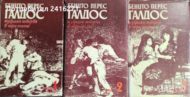 Бенито Галдос- 3 тома+подарък, снимка 1 - Художествена литература - 39937432