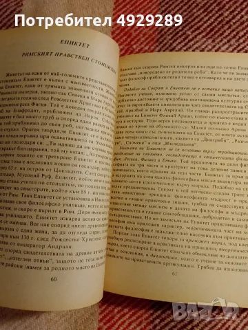 История на европейската етика, Кирил Нешев, снимка 3 - История, политика и общество - 56121206