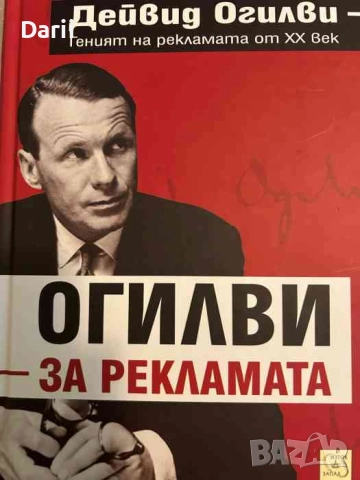 Огилви за рекламата- Дейвид Олигви