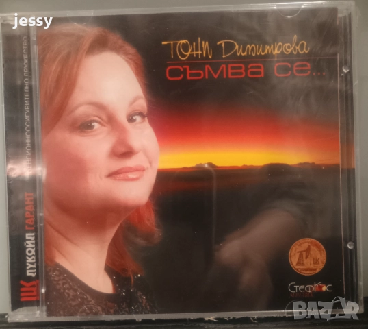 Тони Димитрова - Колекция от дискове, снимка 5 - CD дискове - 43931607