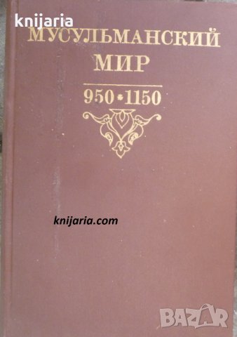Мусульманский мир 950-1150