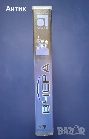 Видеокасети VHS  Вчера , снимка 5 - Други жанрове - 56311830