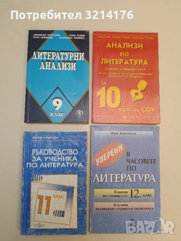 Ръководство за ученика по литература за 11. клас - Мария Шумелова